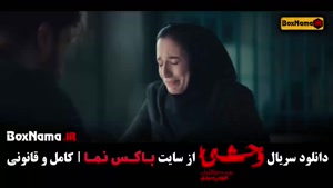 سریال وحشی قسمت ۴ / فیلم وحشی ایرانی