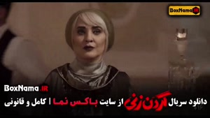 گردنزنی قسمت ۱۰