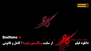 سینمایی کارو - اکران آنلاین