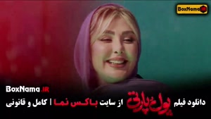 تماشای سینمایی کمدی پول و پارتی (ساعد سهیلی)