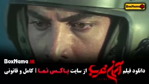 فیلم جنگی آسمان غرب میلاد کی مرام