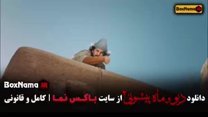 دیو و ماه پیشونی 2 قسمت 10