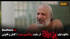 پول و پارتی - دانلود و تماشای فیلم های کمدی