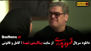 سریال قهوه پدری – کامل از قسمت ۱ تا اخر با کیفیت عالی