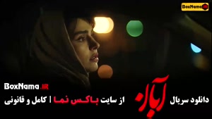 آبان قسمت اول  / دانلود سریال ابان قسمت ۱
