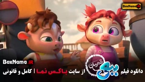 انیمیشن جدید ببعی قهرمان - کارتون