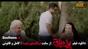 فیلم پول و پارتی