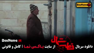 دانلود سریال قطب شمال امیرحسین فتحی