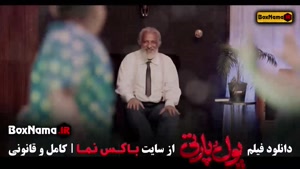 فیلم سینمایی پول و پارتی / فیلم طنز جدید