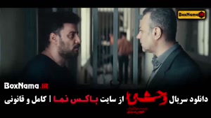 دانلود قسمت ششم سریال وحشی / وحشی قسمت 6