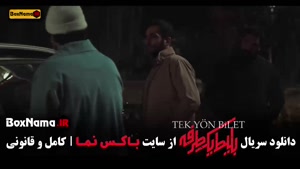 بلیط یک طرفه قسمت ۷ هفت