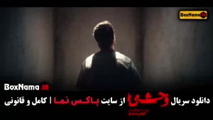 سریال وحشی قسمت 1 { داستان علی اشرف }