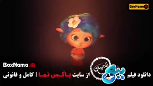 تماشای سینمایی ببعی قهرمان (کارتون جدید ایرانی)