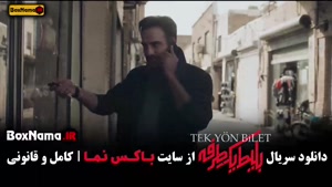 بلیط یک طرفه قسمت اول تا ۸ هشتم کامل