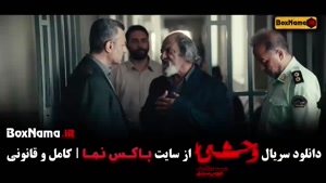 سریال وحشی ایرانی قسمت ۳ / قسمت سوم وحشی