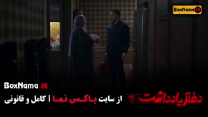 سریال رضا عطاران دفتر یادداشت قسمت ۱