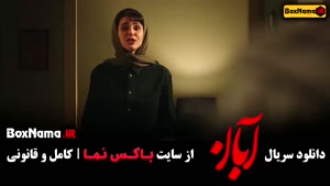 فیلم ابان شهاب حسینی قسمت ۵