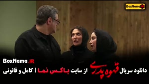 سریال قهوه پدری –  با کیفیت عالی