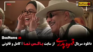 سریال قهوه پدری کارگردان مهران مدیری