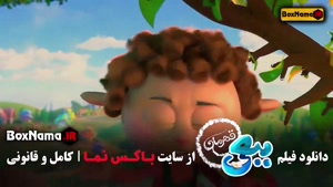 کارتون ببعی قهرمان