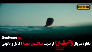 دانلود سریال جدید وحشی ایرانی قسمت ۳