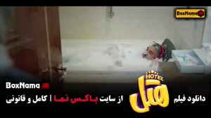 فیلم هتل |‌ دانلود فیلم های پژمان جمشیدی