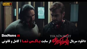 بلیط یک طرفه - قسمت اول تا هفتم