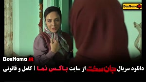 جان سخت ایرانی قسمت ۹ المیرا دهقانی و شهرام قائدی