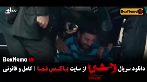 قسمت هفتم وحشی فیلم سریال ایرانی