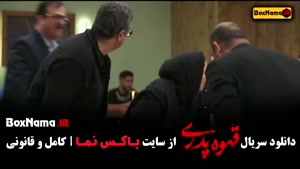 سریال قهوه پدری قسمت 7 / قهوه پدری قسمت ۷ هفتم