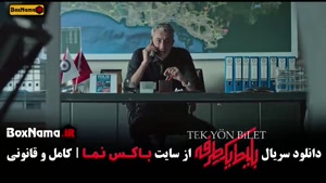 دانلود قسمت سوم سریال بلیط یک طرفه