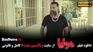 فیلم سینمایی هولیا علی انصاریان