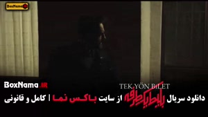 سریال بلیط یک طرفه فیلم قسمت اول