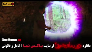 فیلم دیو و ماه پیشونی قسمت ۱۴