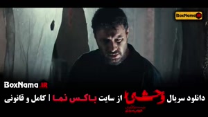 سریال وحشی قسمت ۴