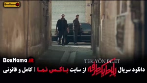 سریال بلیت یک طرفه قسمت ۸ ترکی - ایرانی