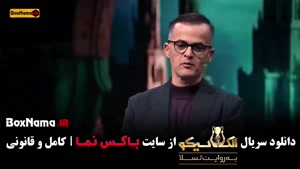 سریال شب های مافیا جدید { الکلاسیکو } سیامک انصاری