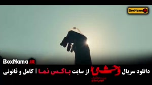 سریال وحشی قسمت ۴ / فیلم وحشی قسمت ۴