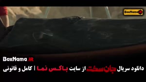 جان سخت ایرانی قسمت هفدهم