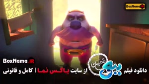 فیلم کارتون ببعی قهرمان انیمیشن جدید ایرانی