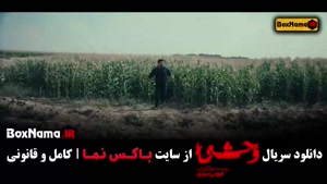 سریال وحشی قسمت۴ نگار جواهریان