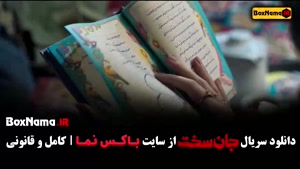 جان سخت قسمت ۶ / دانلود سریال جان سخت قسمت ششم