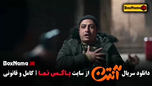 دانلود آنتن قسمت ۶ ششم