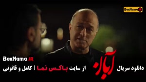 آبان قسمت ۱۴ لاله مرزبان سعید مولویان