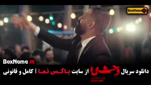 سریال وحشی قسمت ۱ و ۲ و ۳