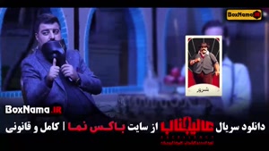 عالیجانب قسمت 10