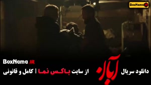 قسمت اول تا ۱۶ فیلم آبان شهاب حسینی