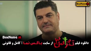 تگزاس ۳ پژمان جمشیدی سام درخشانی