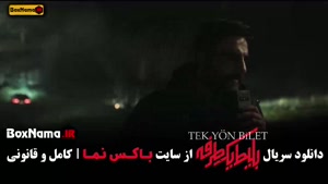 بلیط یک طرفه قسمت ۷ هفتم