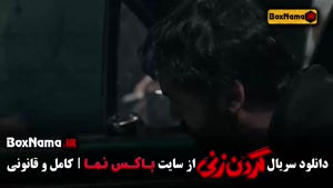 سریال های ایرانی پطرفدار - دانلود گردن زنی قسمت ۱